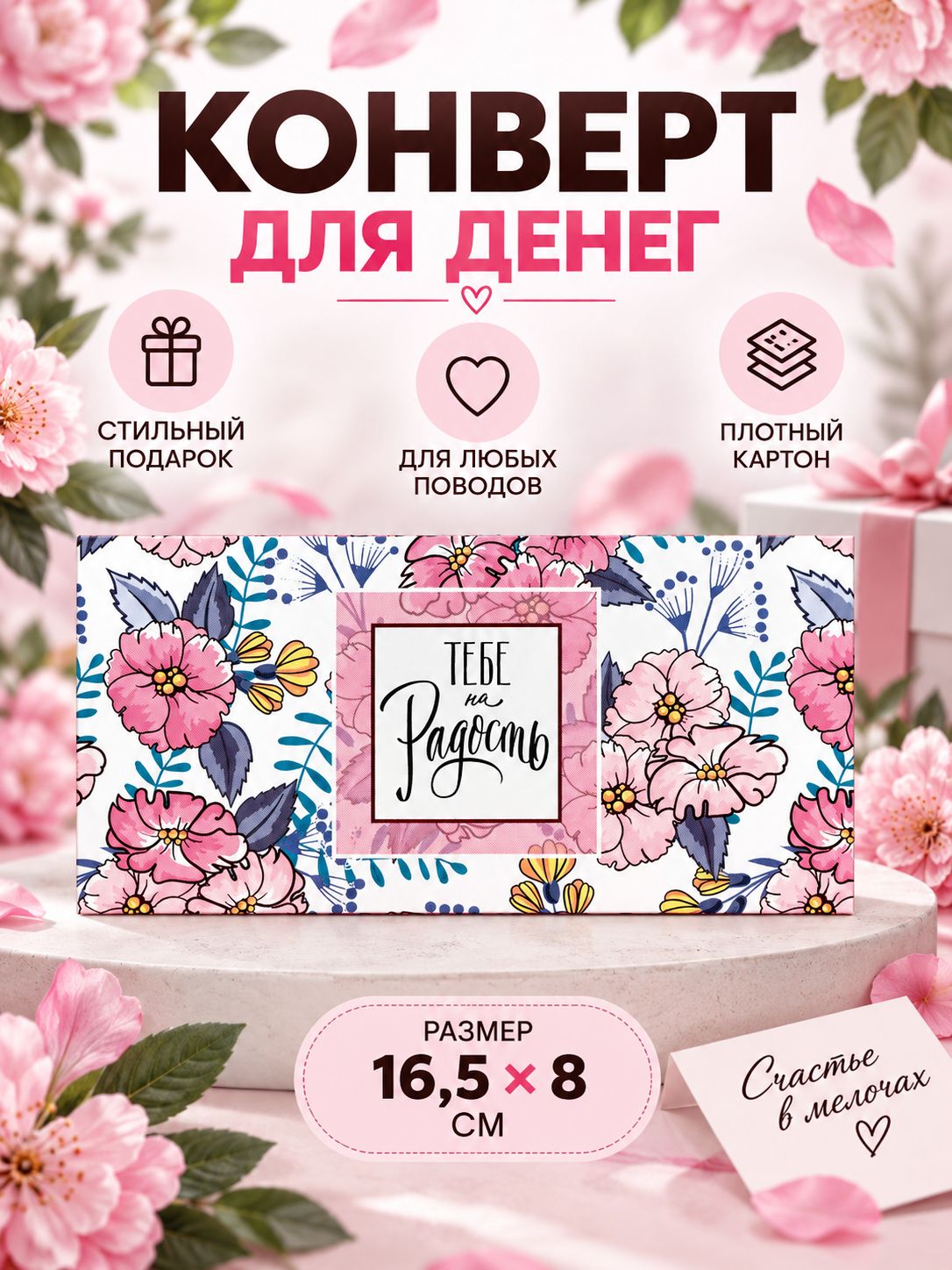 Конверт для денег "Тебе на радость" 16,5х8 см, подарочный конверт с цветами для женщины, девушки, подруги на день рождения