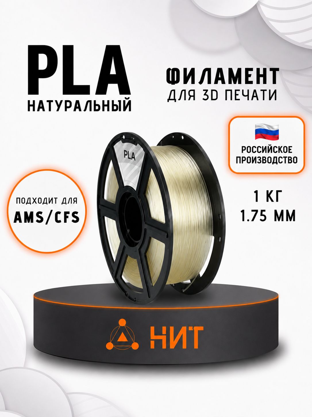 PLA пластик для 3d принтеров натуральный "НИТ", 1 кг