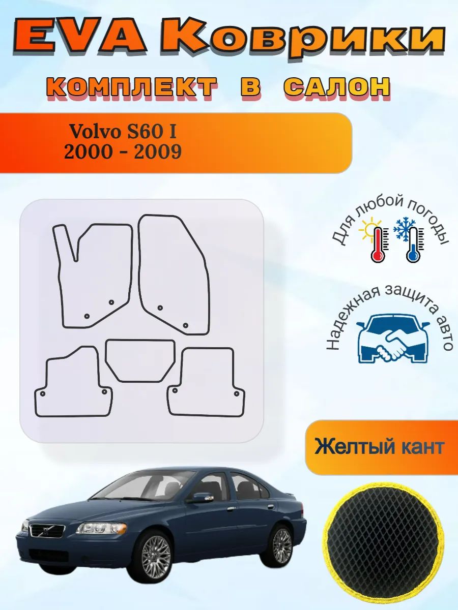 EVA коврики Volvo S60 I 2000 - 2009 Вольво С60 1