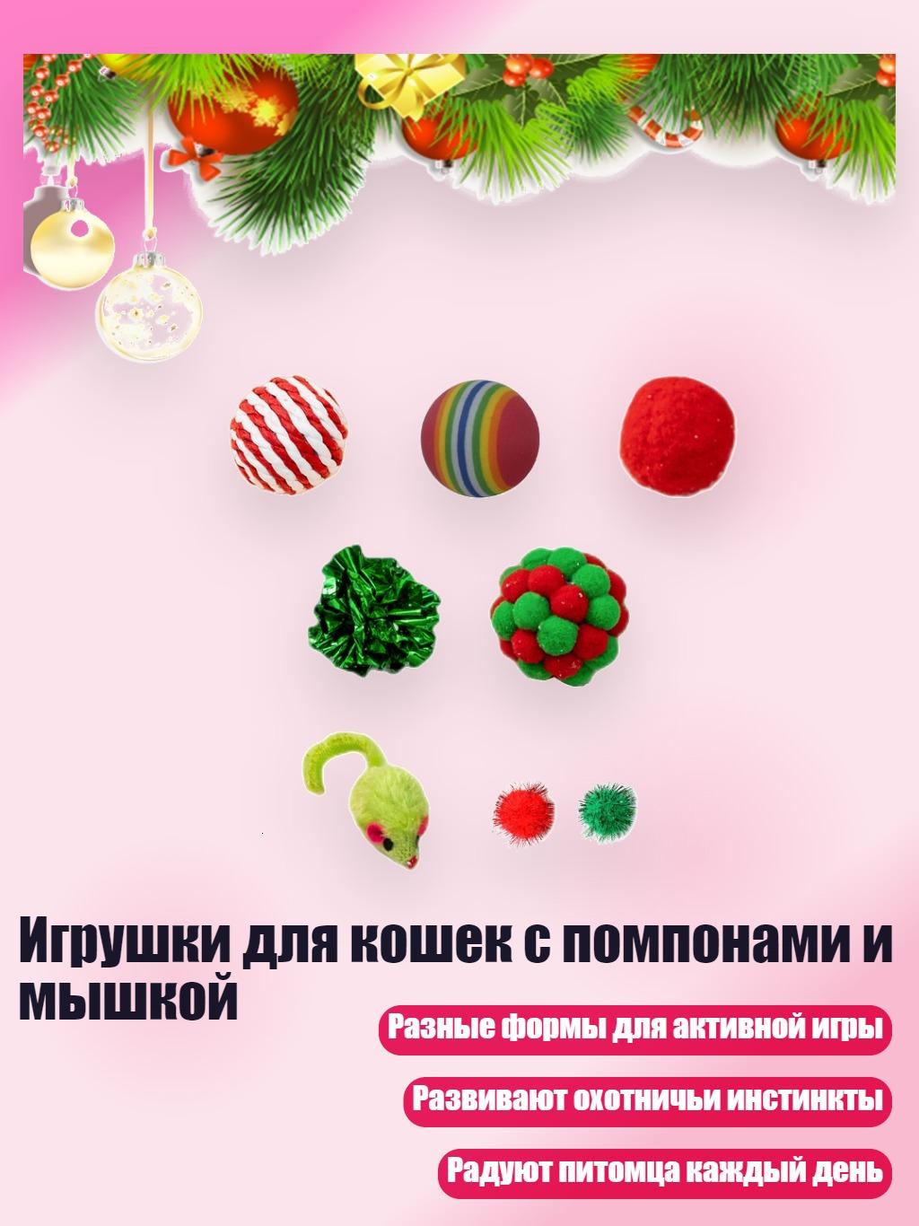 Игрушки для кошек с помпонами и мышкой, Рождественские 8 штук
