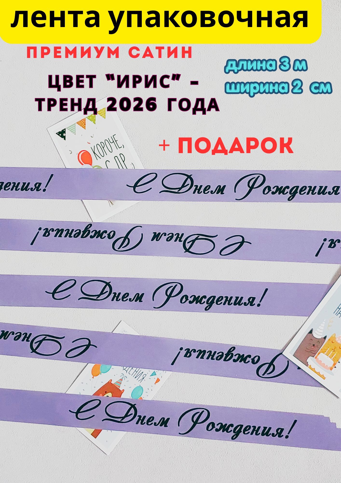 Упаковочная лента "С Днем Рождения!" цвет "Ирис" - тренд 2026 года, 3 метра, ширина 2 см (Премиальный сатин)