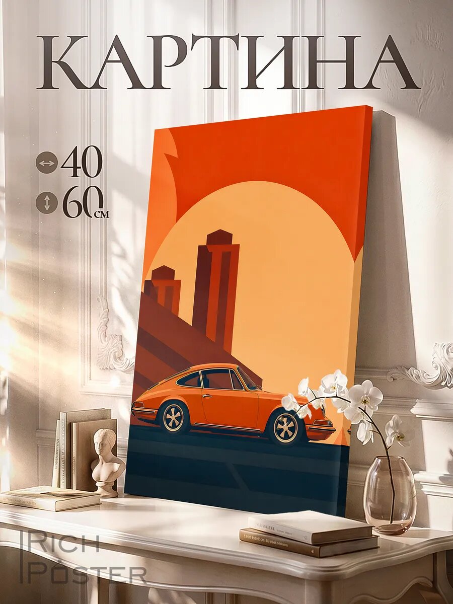 Картина на стену Скорость заката 40х60 см