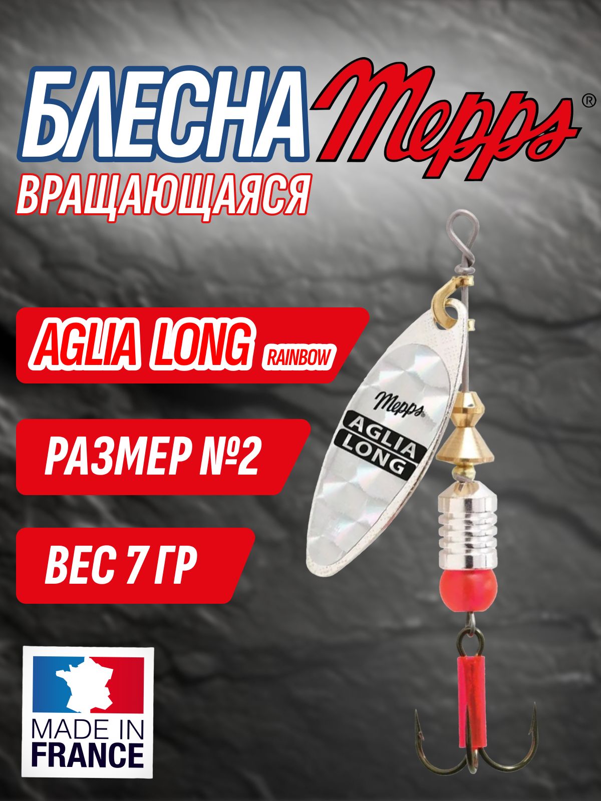 Блесна Mepps AGLIA LONG Rainbow AG (цв. серебро) № 2 / 7 гр