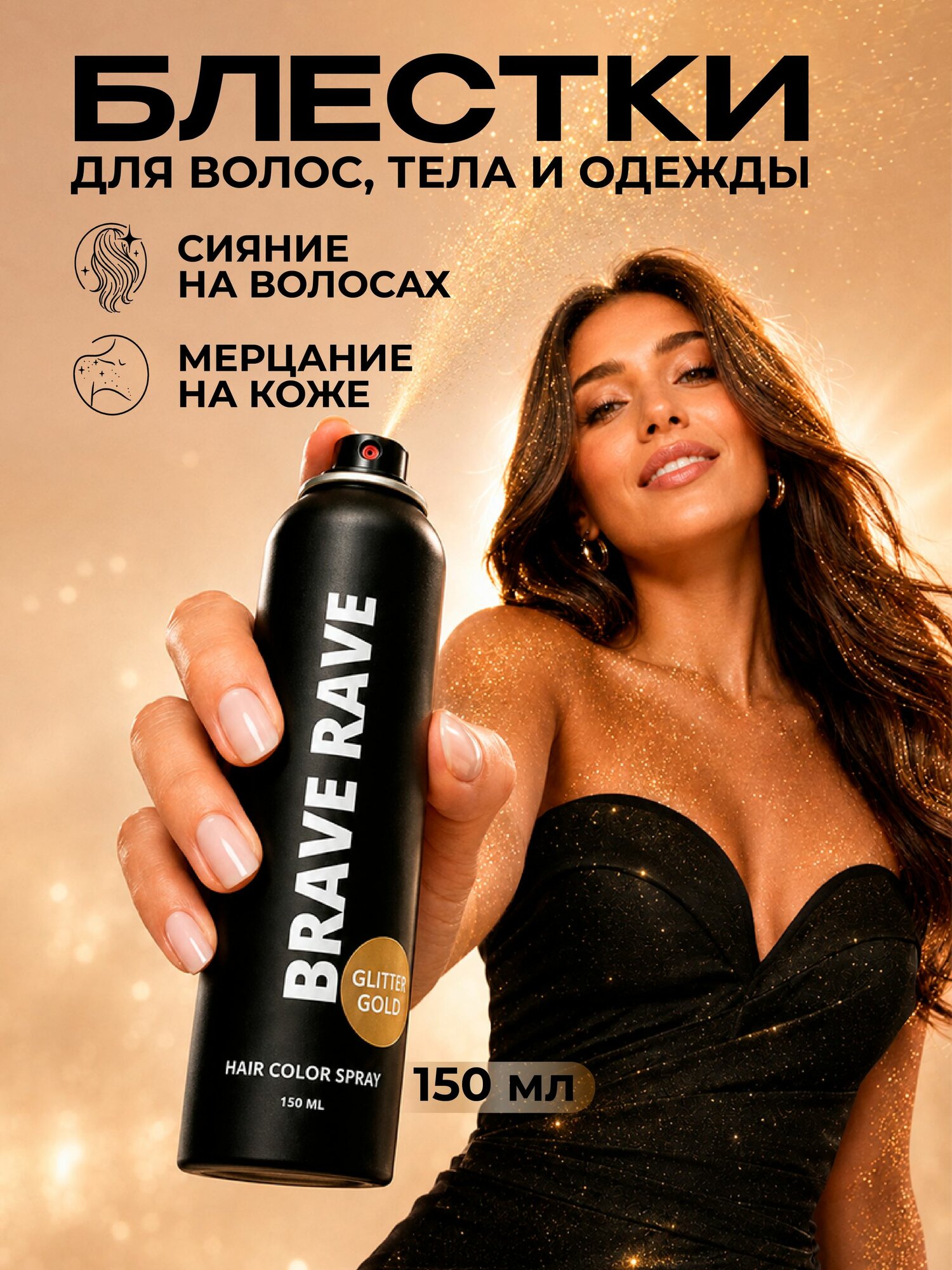 Лак для волос и тела с блестками Золото Brave Rave 150 мл