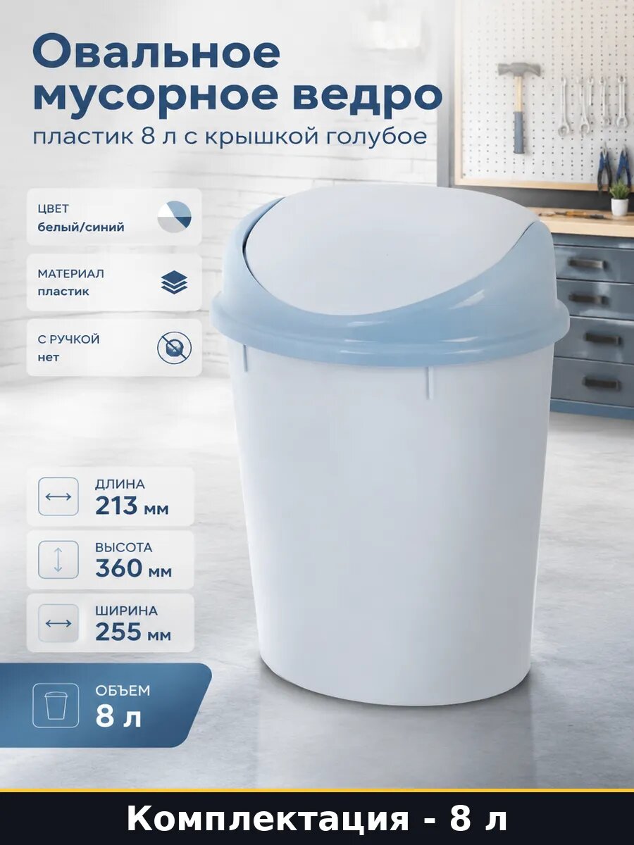 Овальное мусорное ведро пластик 8 л с крышкой голубое