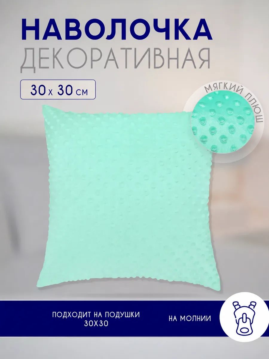 Наволочка декоративная на подушку 30х30 см на молнии