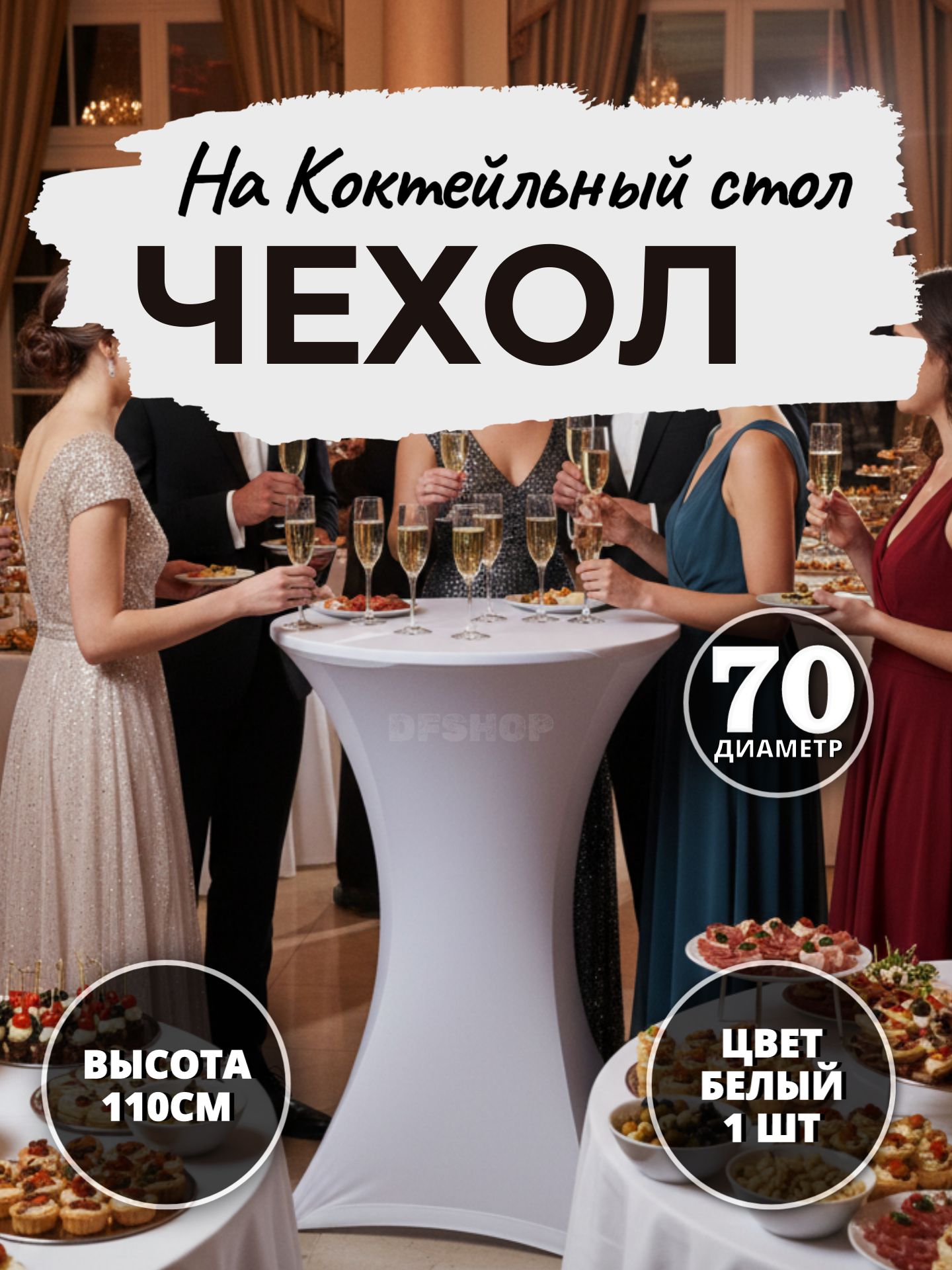 Чехол на стол, коктейльный, белый 70/110 1шт