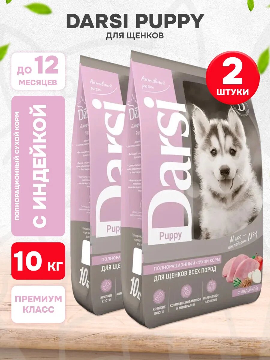 Корм сухой Darsi Puppy для щенков всех пород, индейка, 10 кг 2 шт