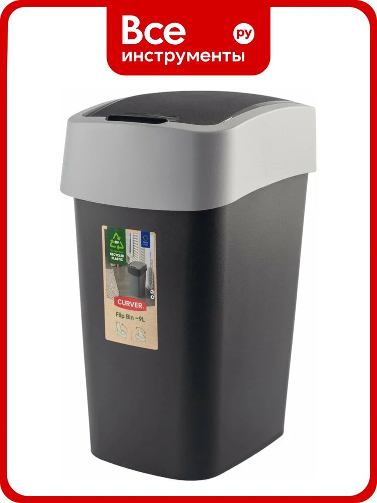 Контейнер для мусора CURVER FLIP BIN чёрный/серый 9 л 02170-Y09-00