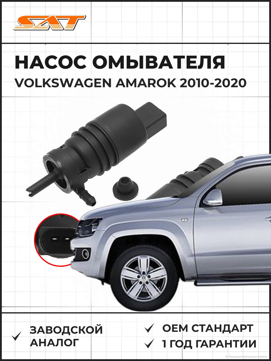 Насос омывателя SAT ST1K5955651 Volkswagen Amarok 1 2010-2020 Фольксваген Амарок