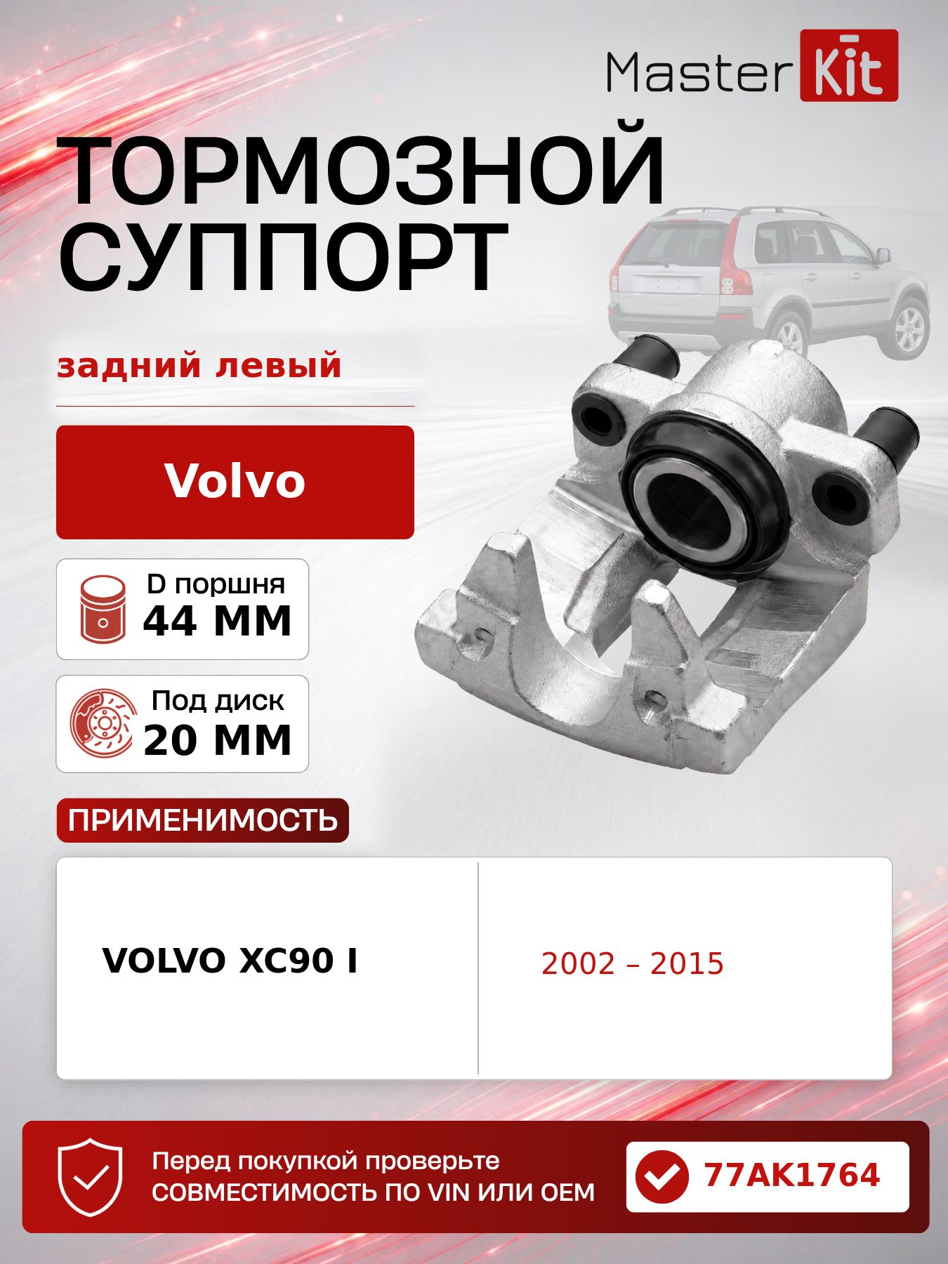 Тормозной суппорт задний левый Volvo XC90 I 2002 - 2015, D поршня 44 мм, под диск 20 мм - MasterKit 77AK1764