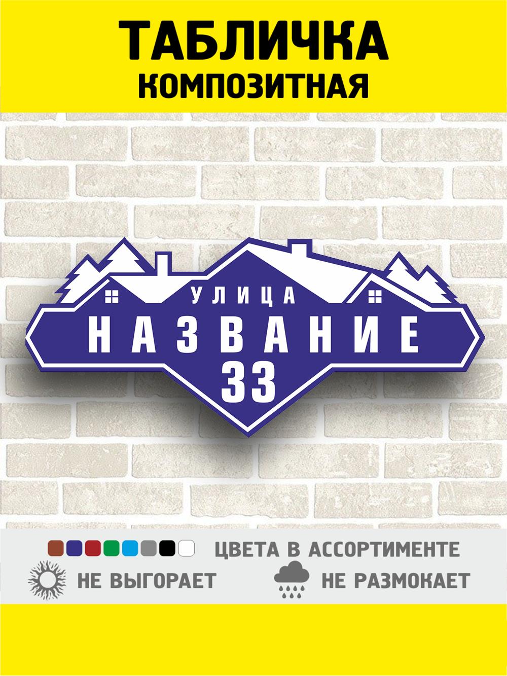 Интерьерная, садовая табличка. Фабрика табличек. Адресник. Адрес на забор. Табличка. Декоративная панель. Домик