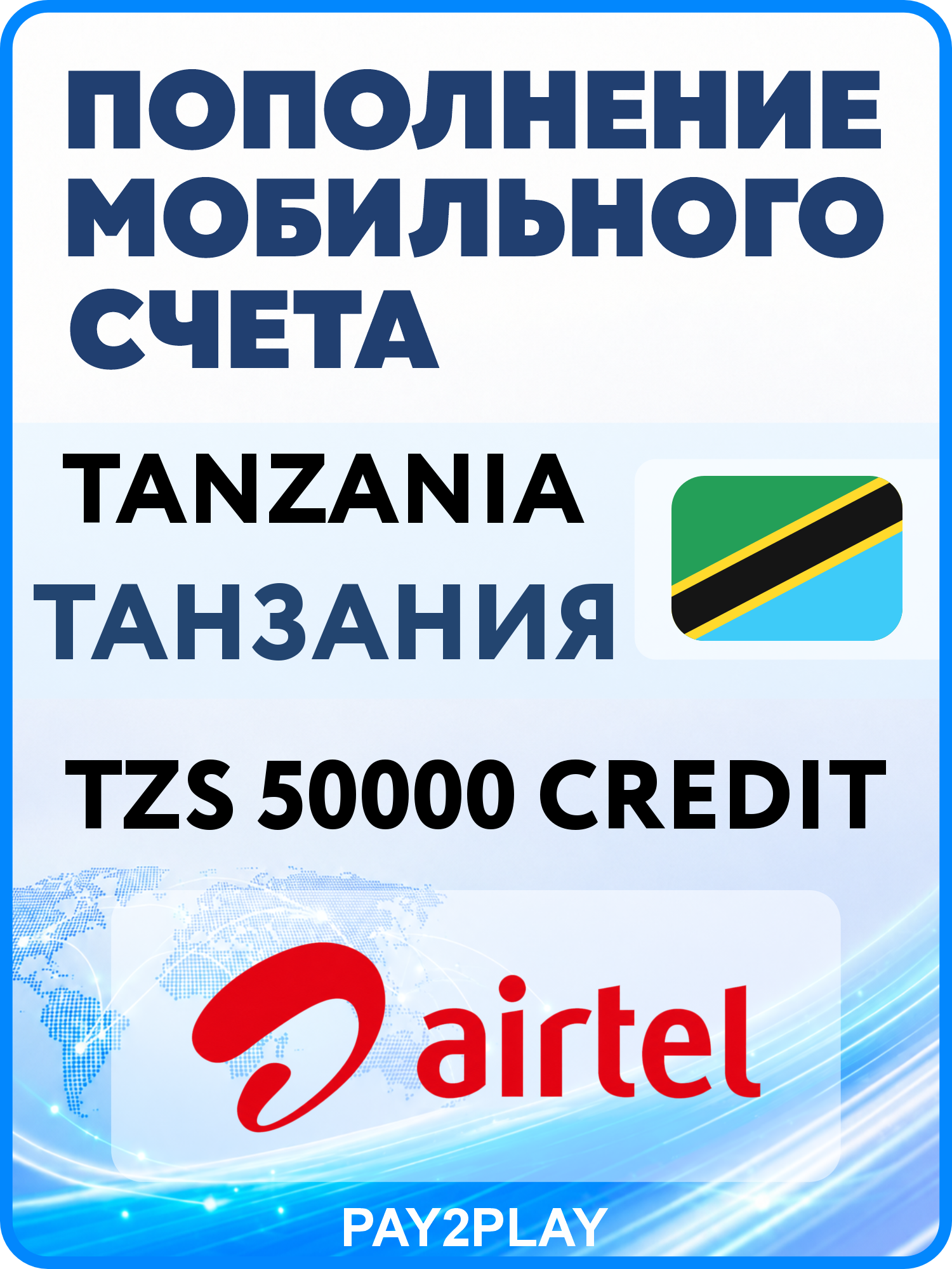 Моментальное пополнение мобильного счета Airtel Tanzania на 50000 TZS | Танзания