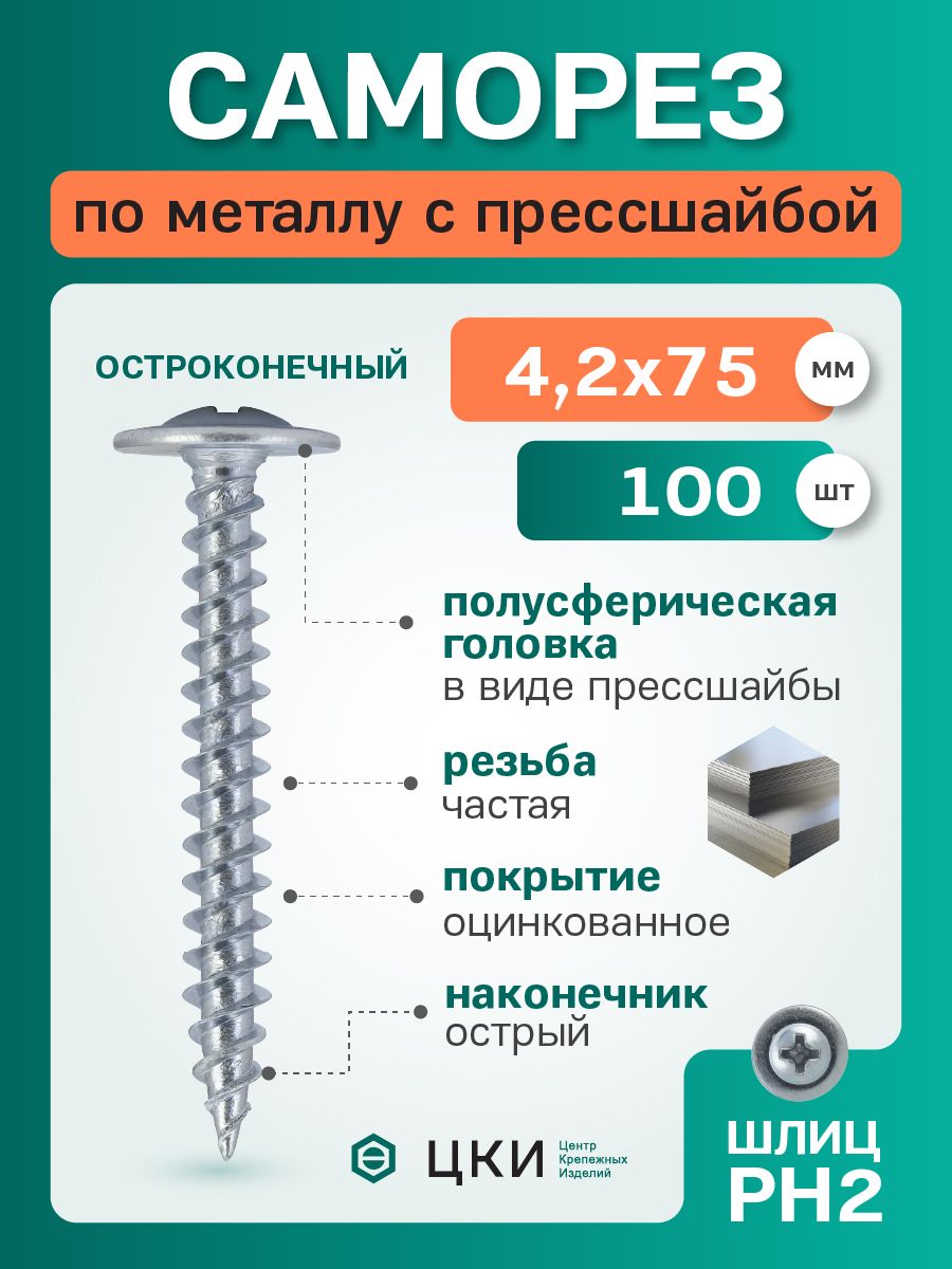 Саморезы по металлу универсальные с прессшайбой 4.2х75 остроконечные ц (упак 100 шт)