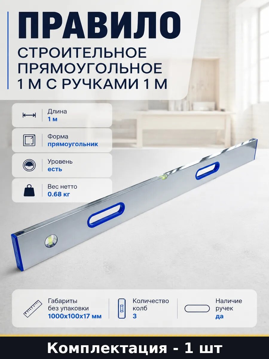 Правило строительное прямоугольное 1 м с ручками 1 м