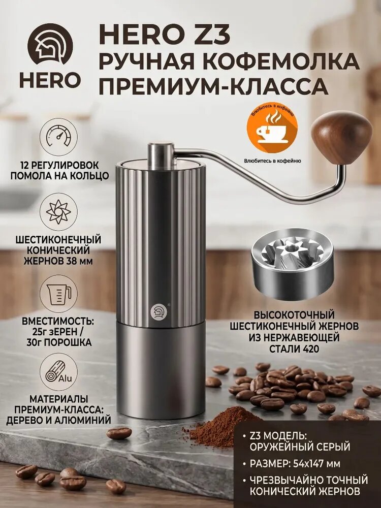 Ручная кофемолка "Hero Z3"