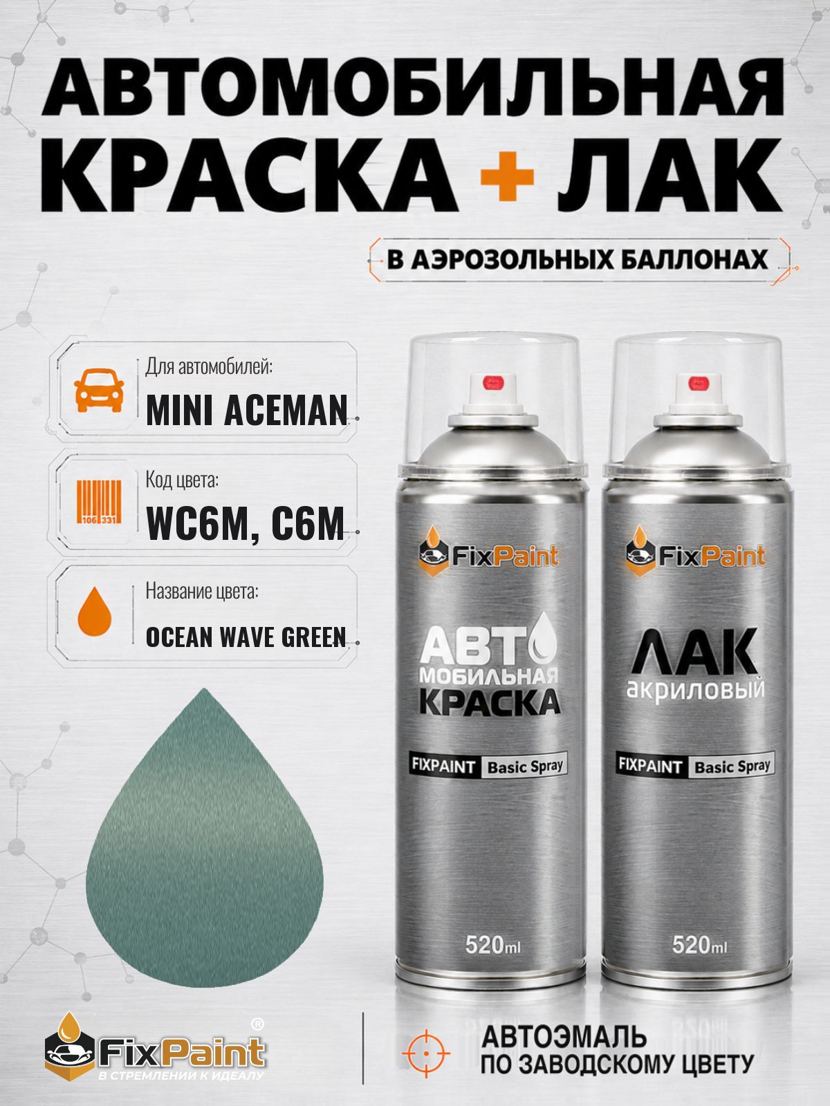 Краска и лак для MINI ACEMAN, код WC6M, C6M, OCEAN WAVE GREEN, автомобильная эмаль базовая и акриловый глянцевый лак FixPaint в аэрозольных баллонах 520 мл