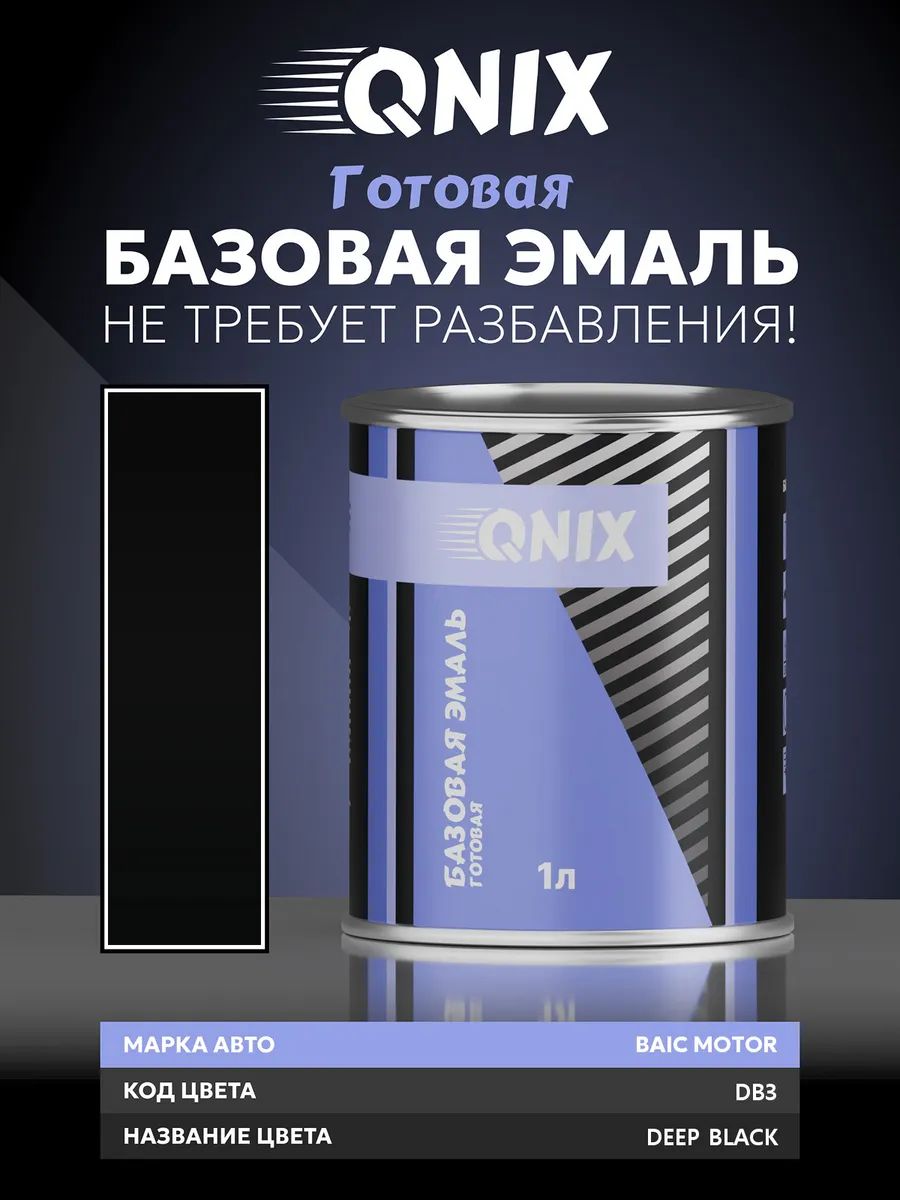 Краска автомобильная. BAIC MOTOR DB3 DEEP BLACK 1 л. Не требует разбавителя.
