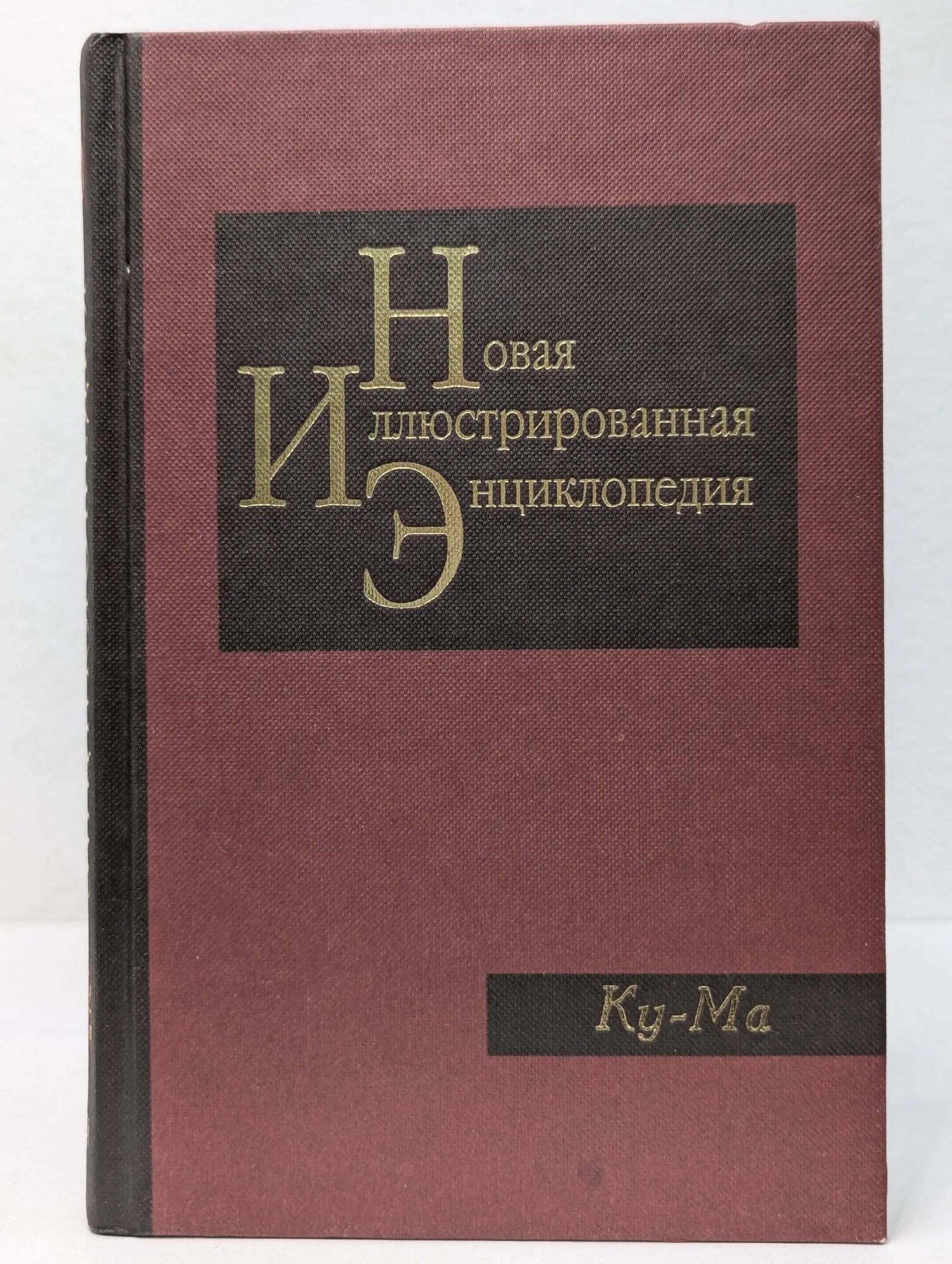 Новая иллюстрированная энциклопедия. Том 10. Ку-Ма Сборник 2006