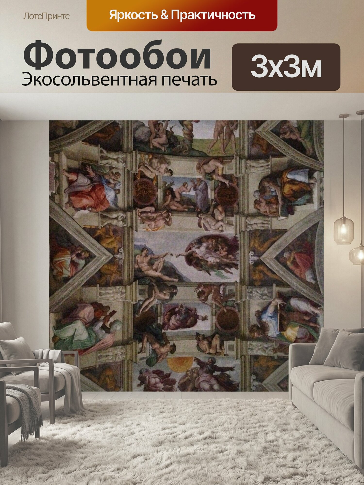 Фотообои "Сикстинская капелла, мигель анджело, потолок" 300x300 см. экосольвентная печать