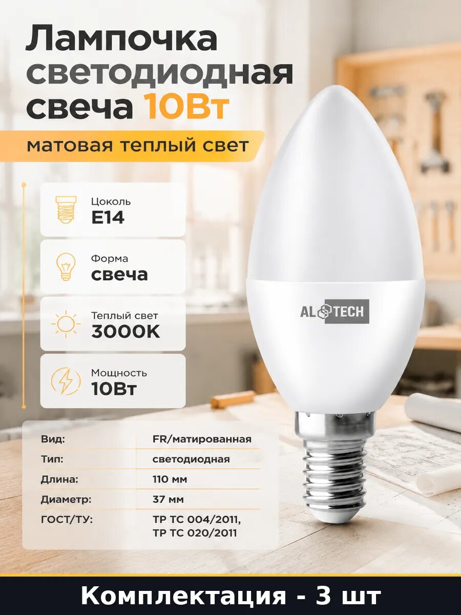 Светодиодная лампа E14 10W свеча теплый белый 900 лм 3 шт