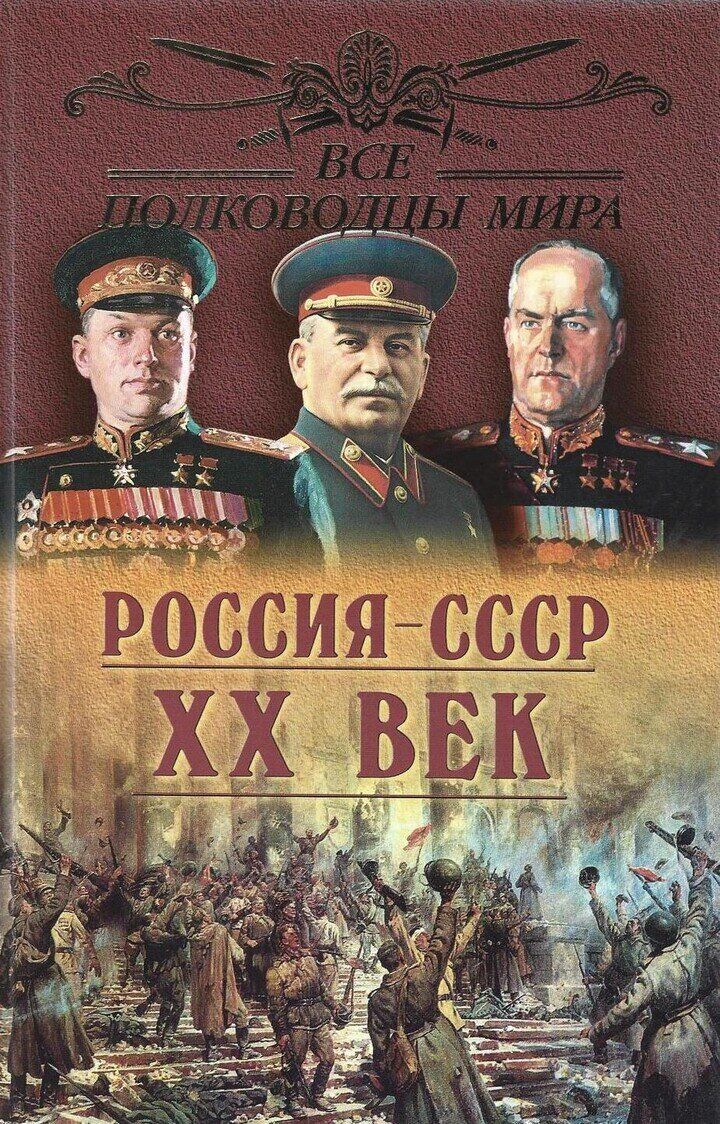 Все полководцы мира: Россия - СССР: XX в.