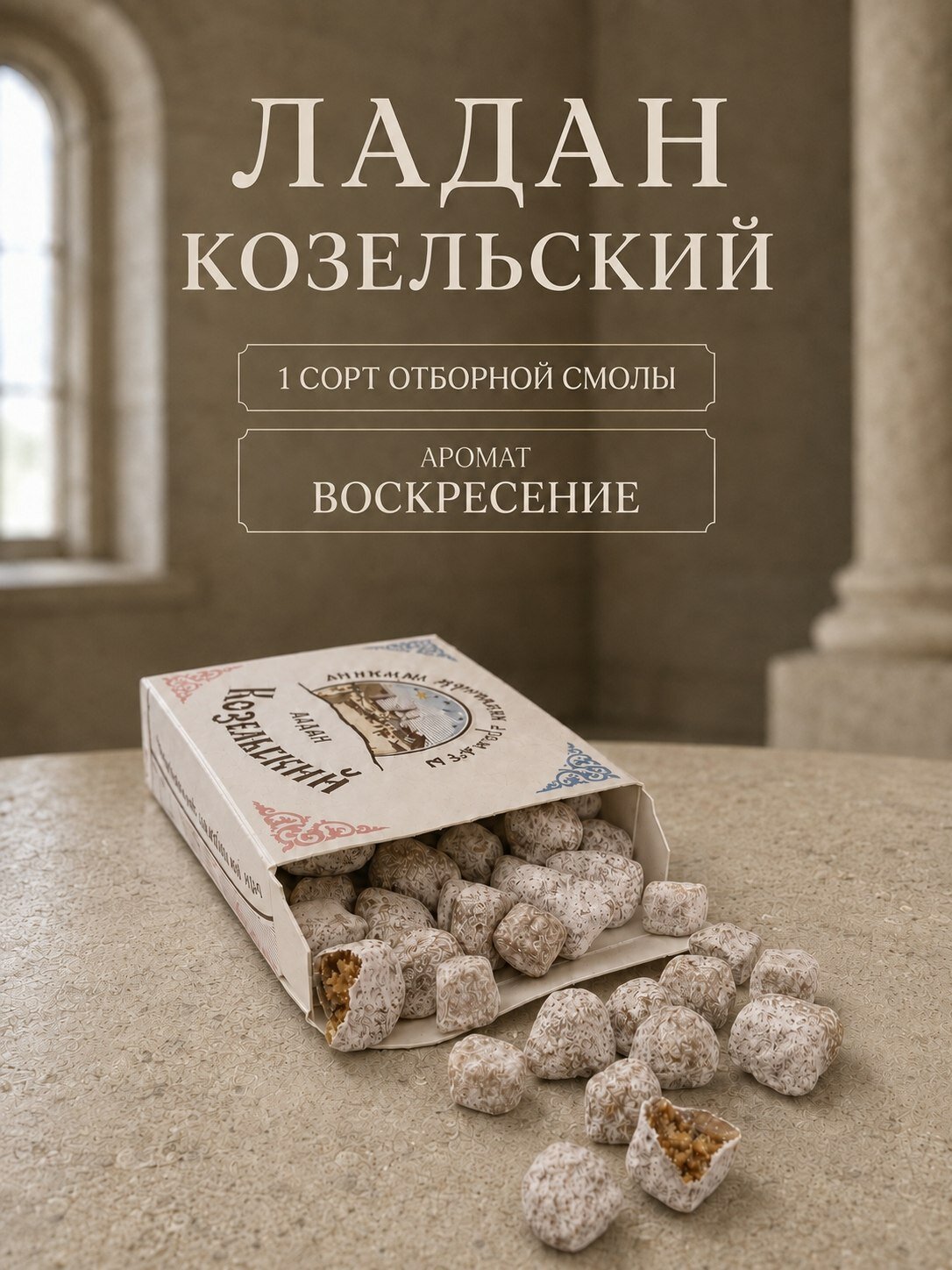 Ладан Козельский "Воскресение" 50 грамм