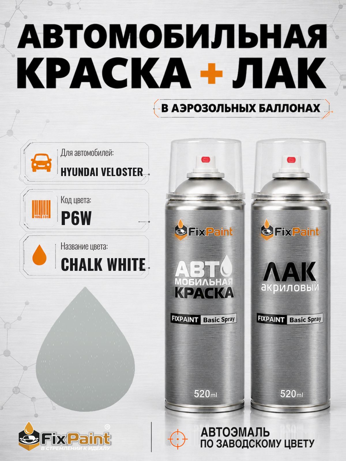Краска и лак для HYUNDAI VELOSTER, код P6W, CHALK WHITE, автомобильная эмаль базовая и акриловый глянцевый лак FixPaint в аэрозольных баллонах 520 мл