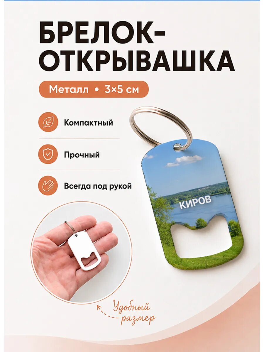 Брелок открывашка "Киров Речной Склон"