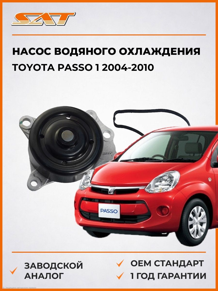 Насос водяного охлаждения SAT STP1482 Тойота Пассо 1 Toyota Passo 1 2004-2010
