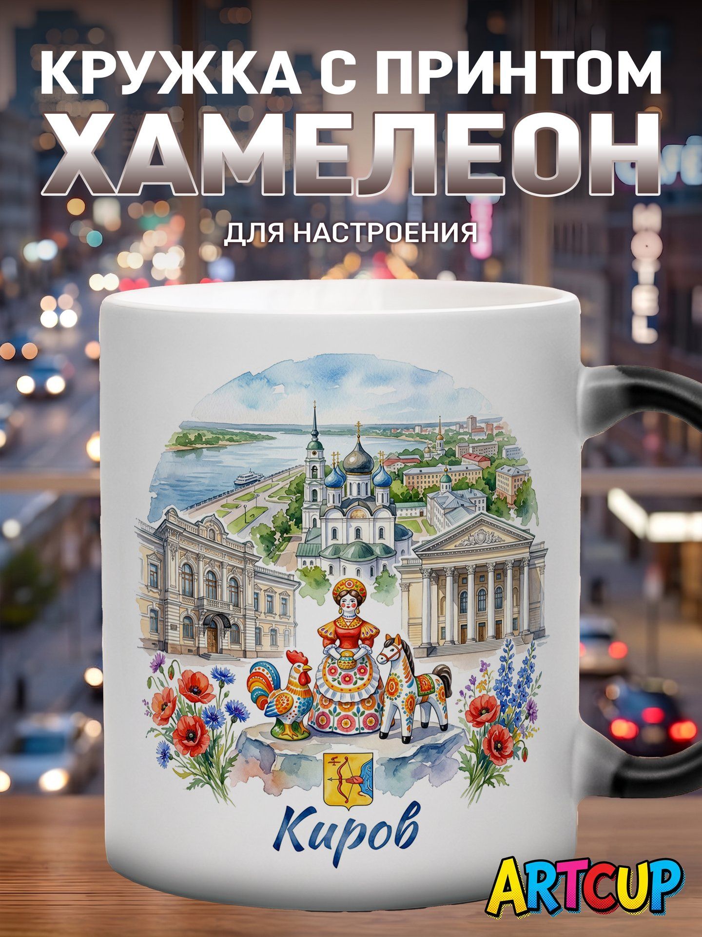 Кружка хамелеон Акварель Киров 330 мл