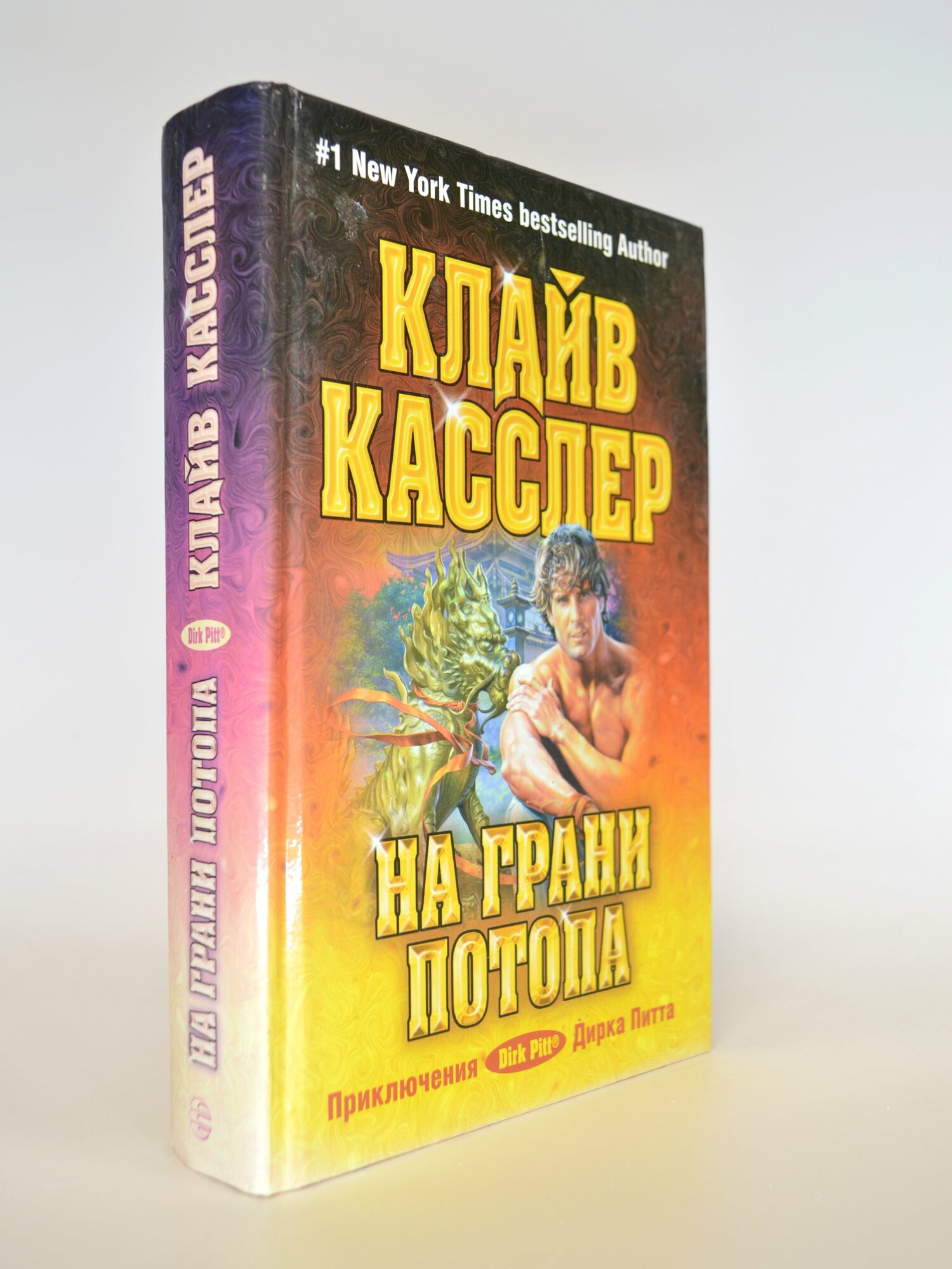 На грани потопа. Клайв Касслер. Букинистическая книга в отличном состоянии.