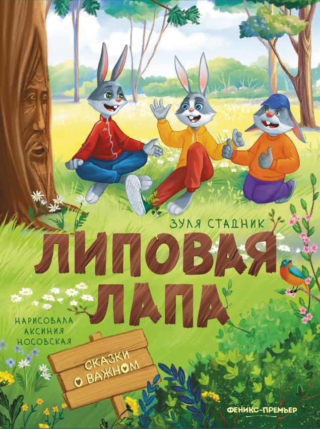 Липовая лапа Зуля Стадник. Детская сказка о преодолении, дружбе и вере в себя