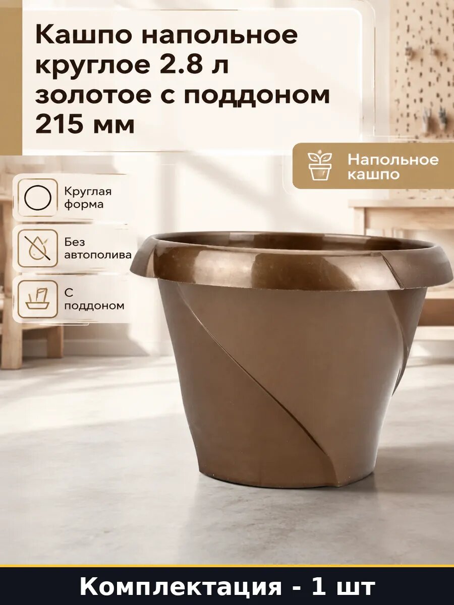 Кашпо напольное круглое 2.8 л золотое с поддоном 215 мм