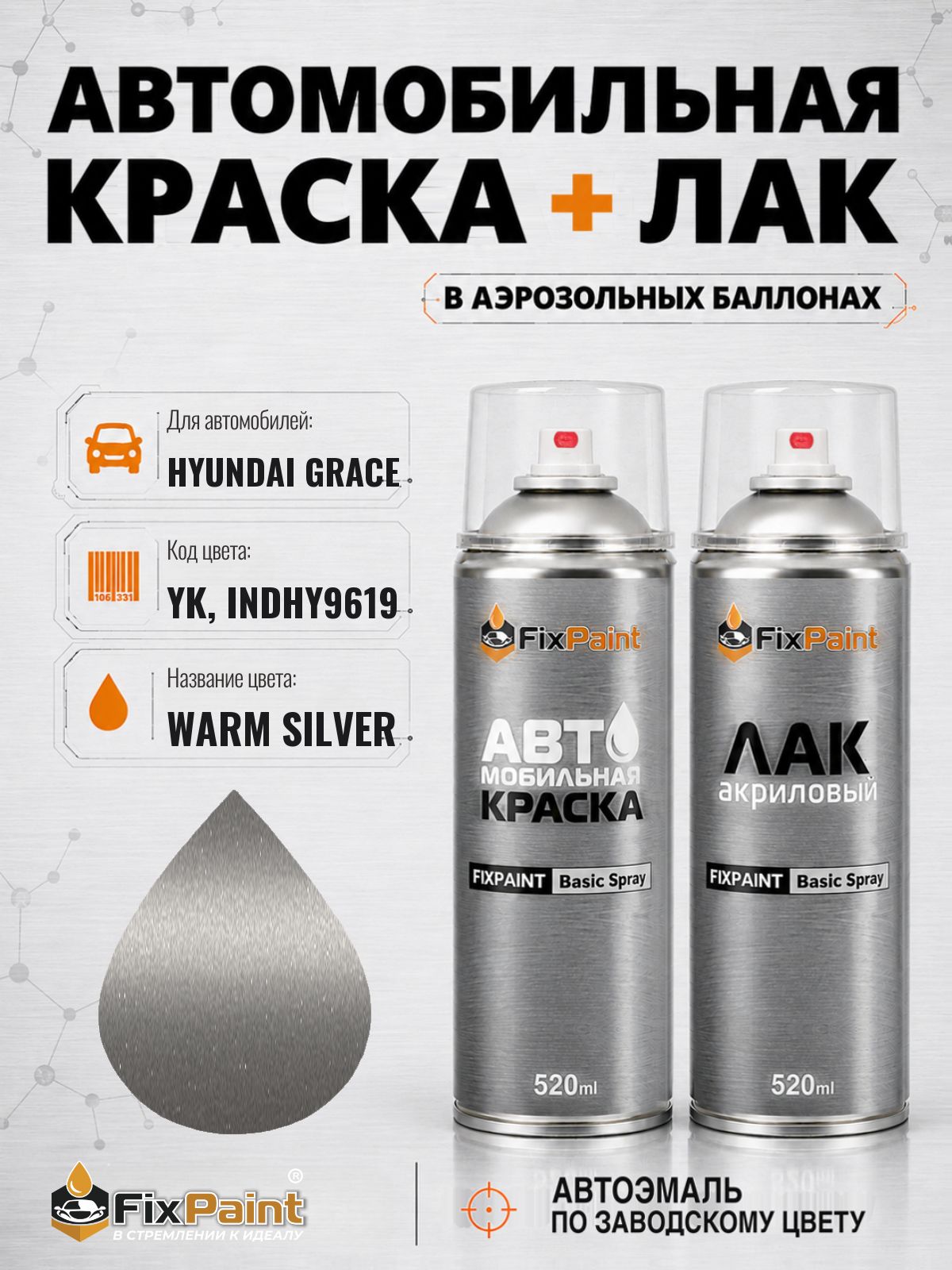 Краска и лак для HYUNDAI GRACE, код YK, INDHY9619, WARM SILVER, автомобильная эмаль базовая и акриловый глянцевый лак FixPaint в аэрозольных баллонах 520 мл