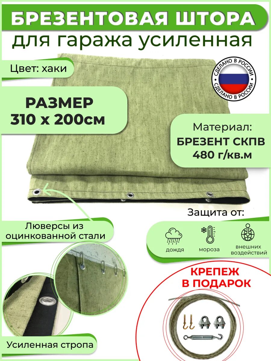 Брезентовая штора во для гаража и ворот усиленная 310х200см