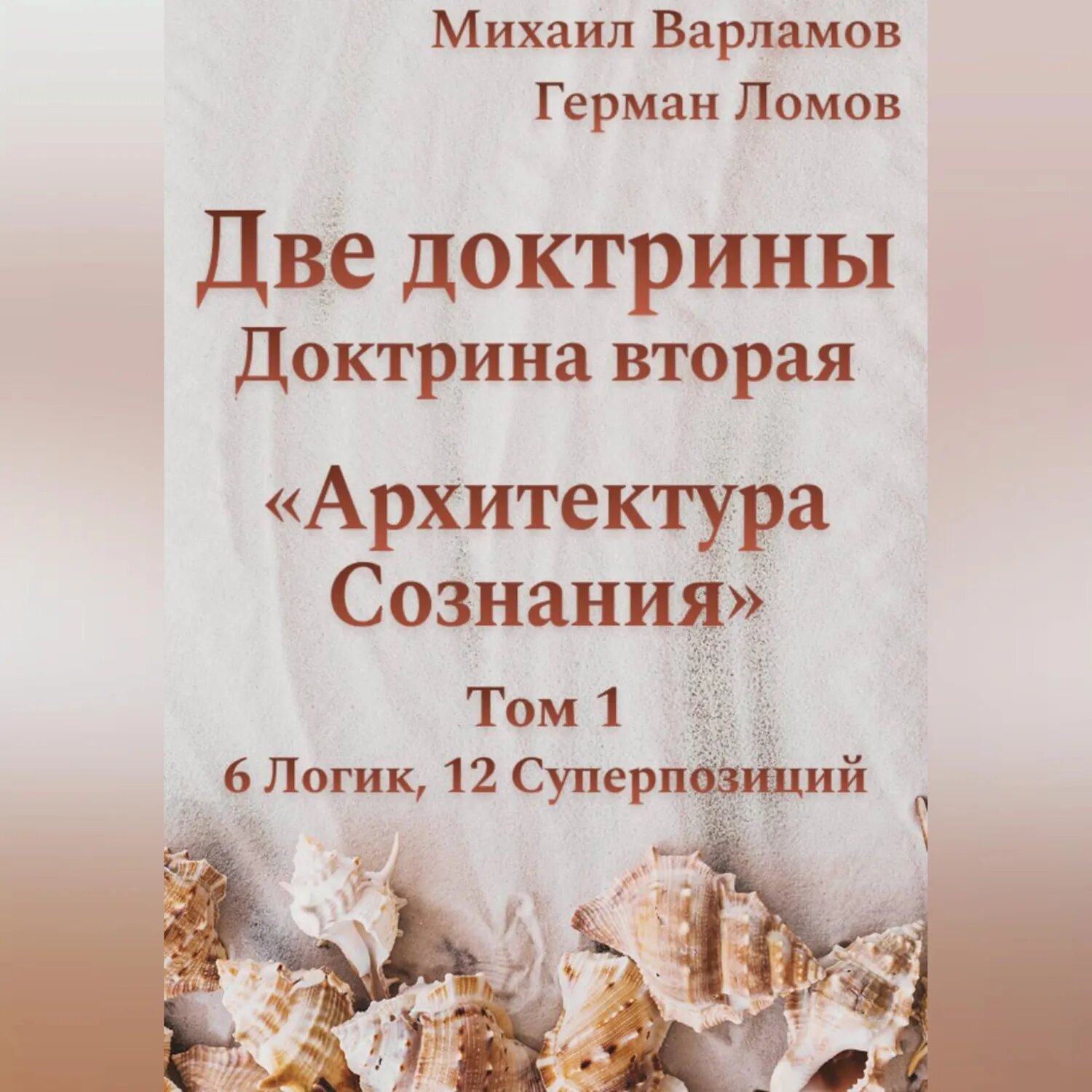 Две доктрины. Доктрина вторая. Архитектура Сознания. Том 1 [Аудиокнига]