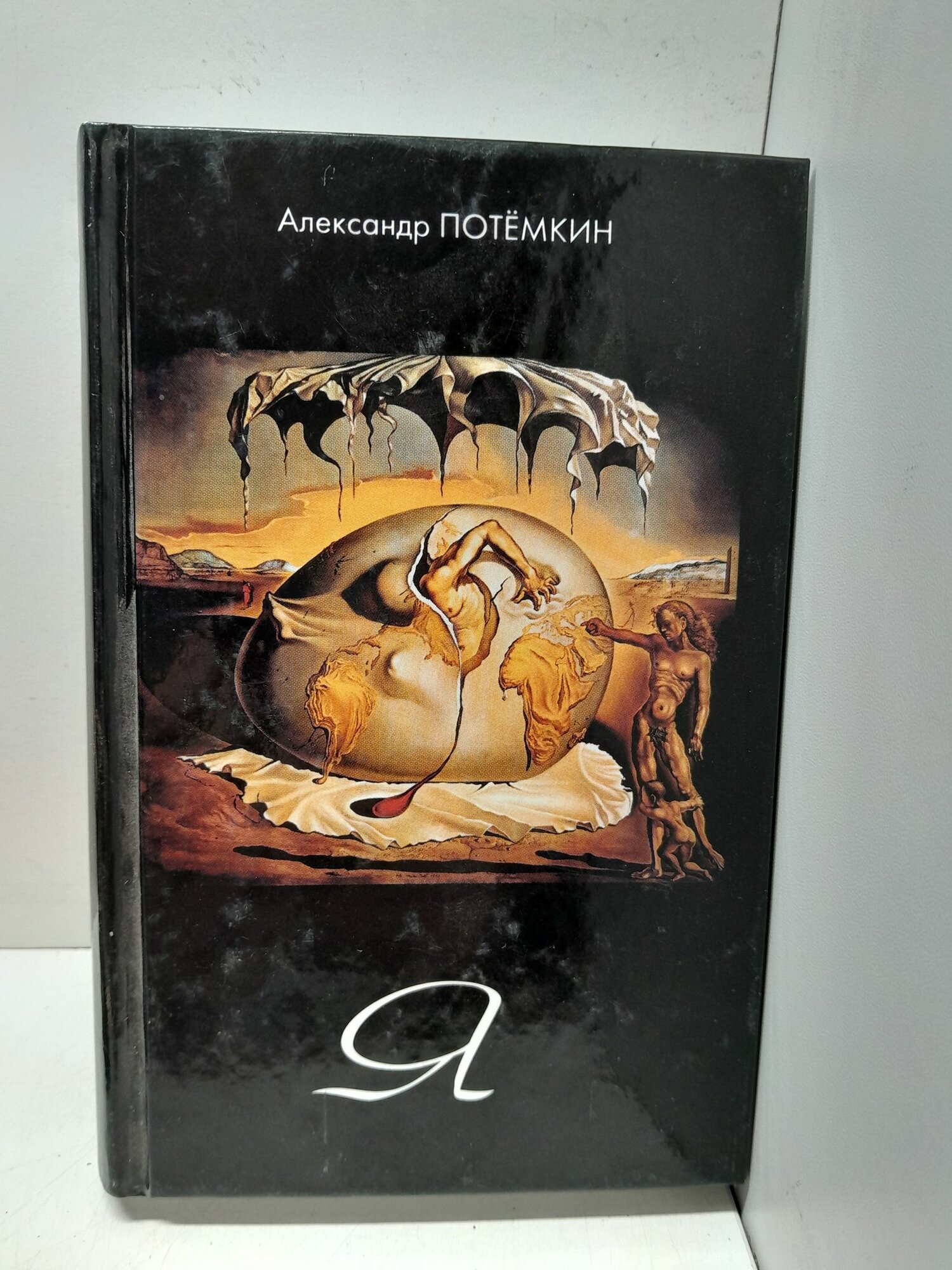 Я, повесть / Потёмкин А. П.