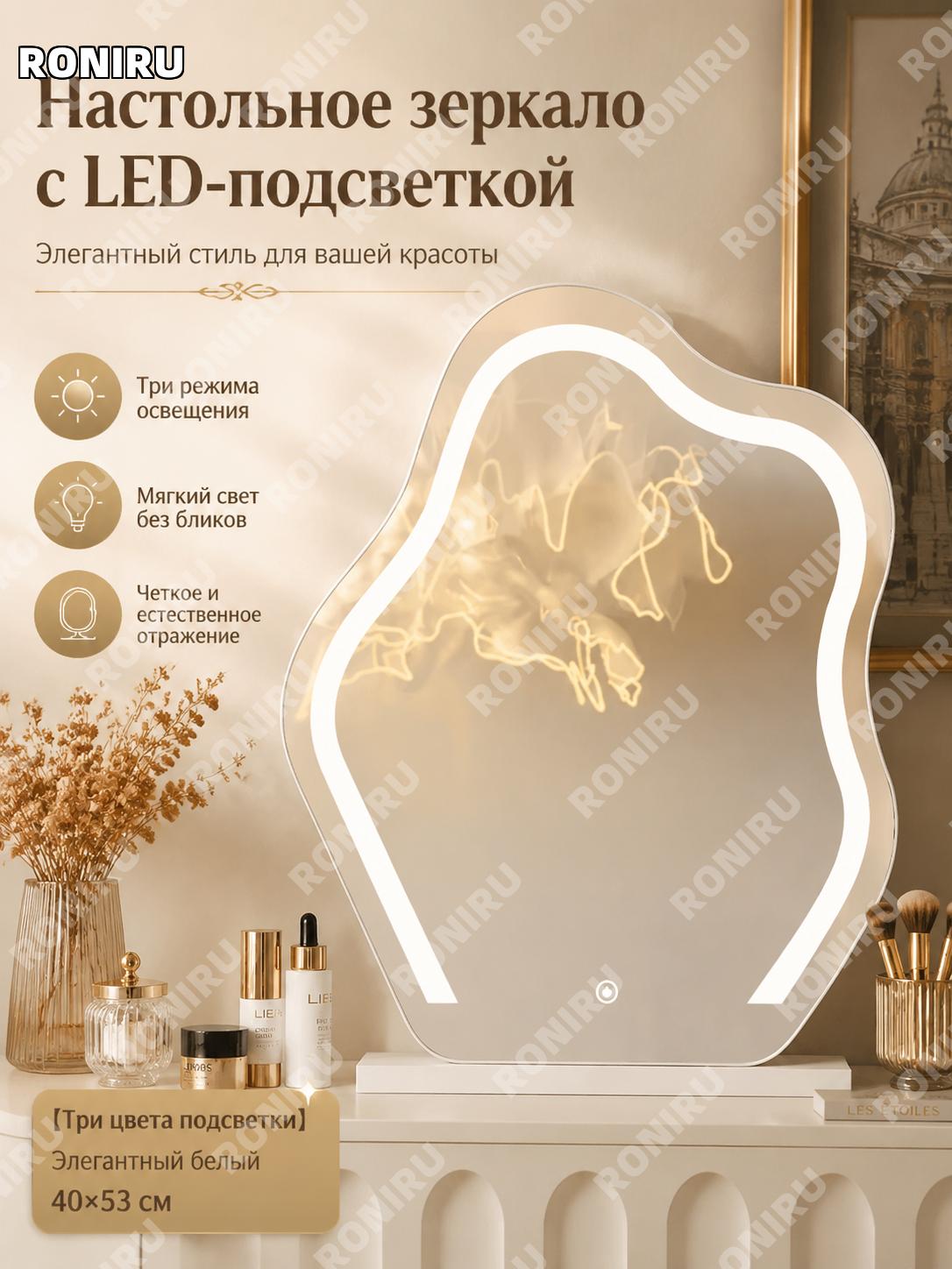 Настольное зеркало с LED-подсветкой для макияжа белое 40×53 см, трехцветная регулировка света, умное косметическое