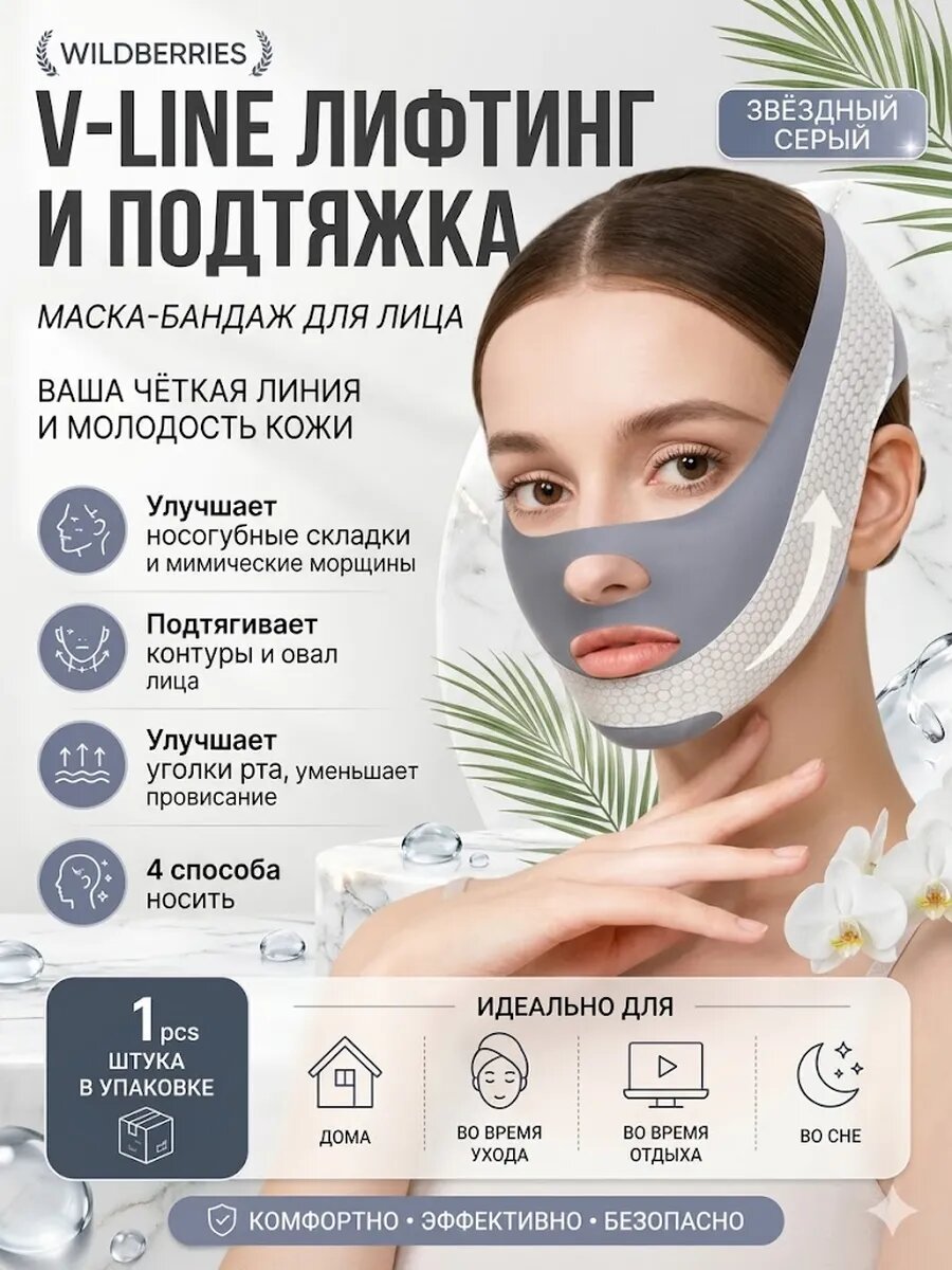 Маска для лица для подтяжки и утончения, укрепляющая V-образ