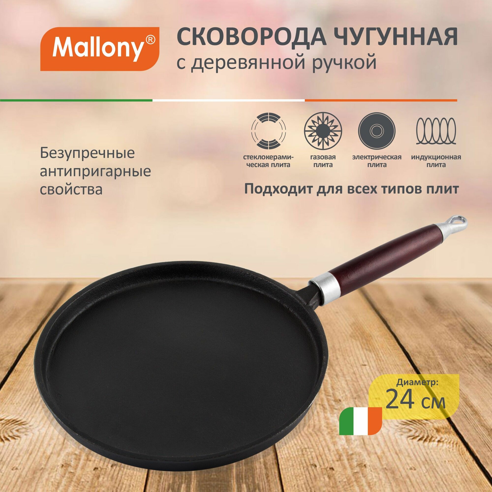 Сковорода блинная чугунная Mallony PCIF-24, 24см