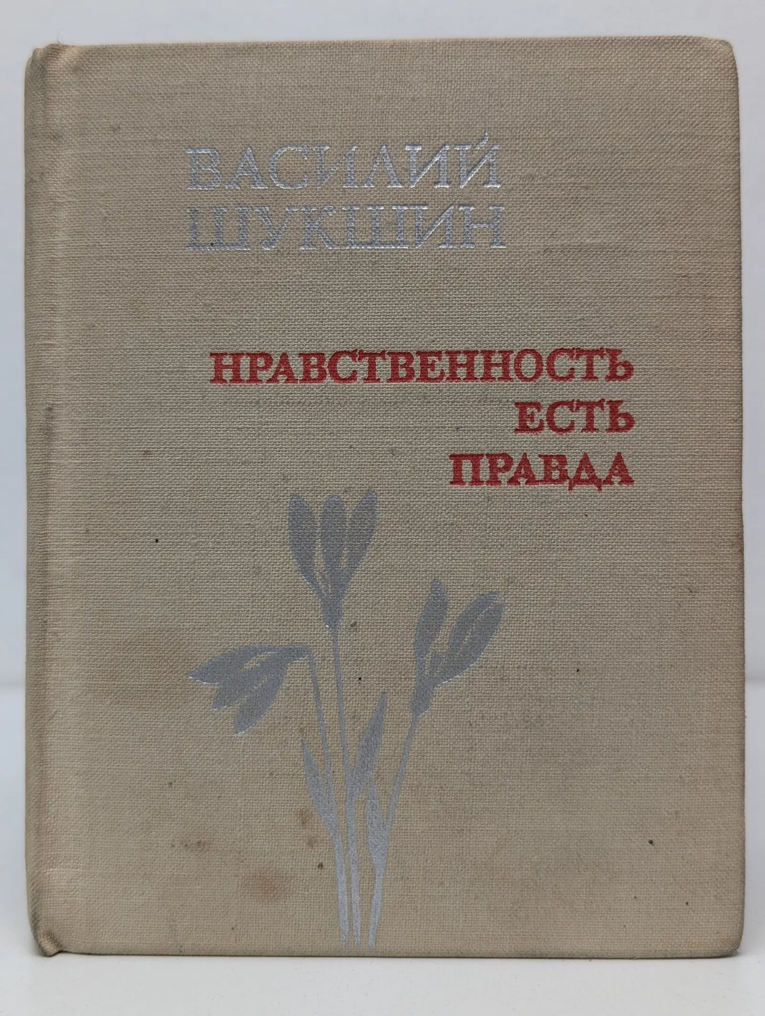 Нравственность есть правда Шукшин Василий Макарович 1979