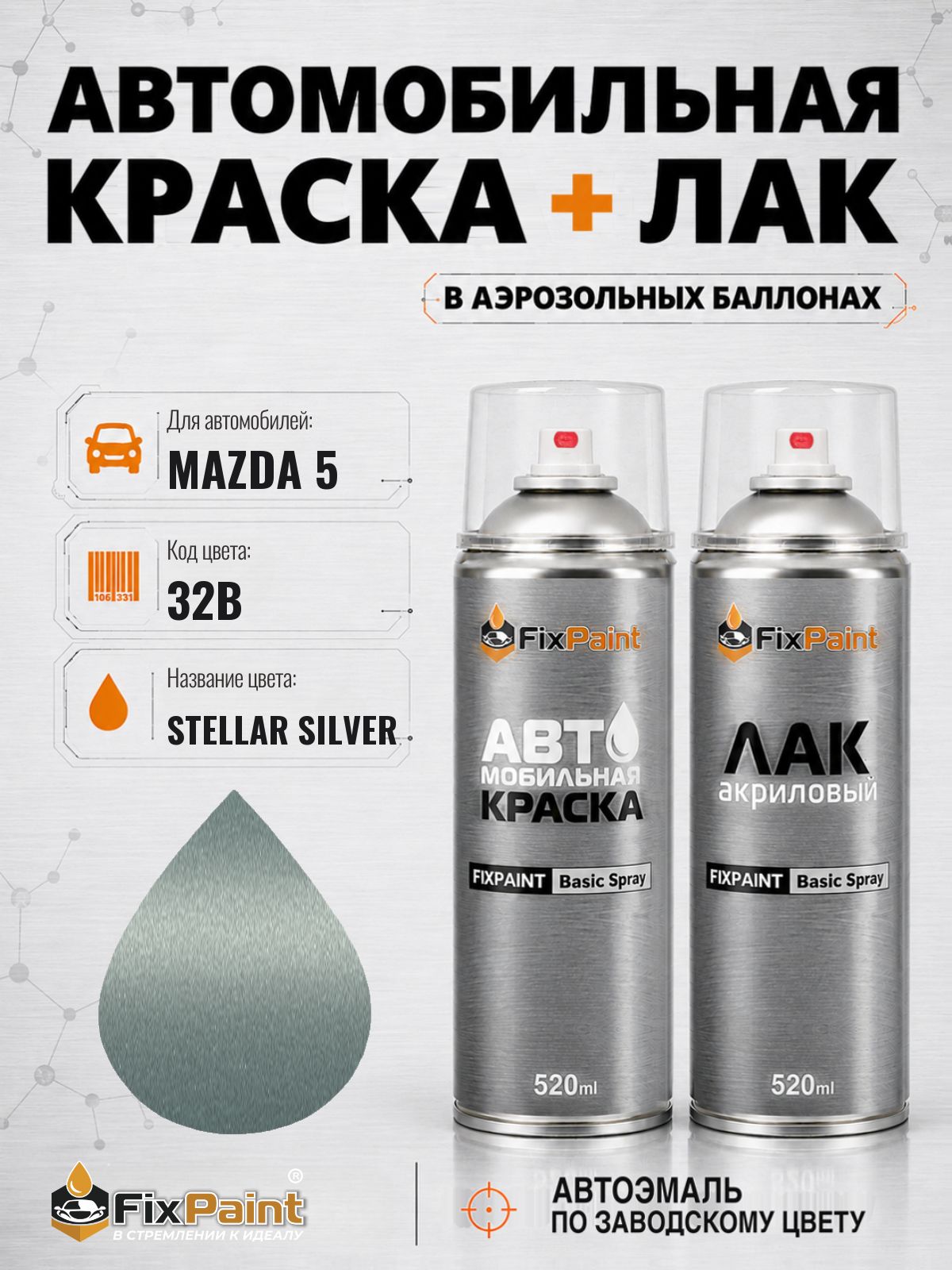 Краска и лак для MAZDA 5, код 32B, STELLAR SILVER, автомобильная эмаль базовая и акриловый глянцевый лак FixPaint в аэрозольных баллонах 520 мл