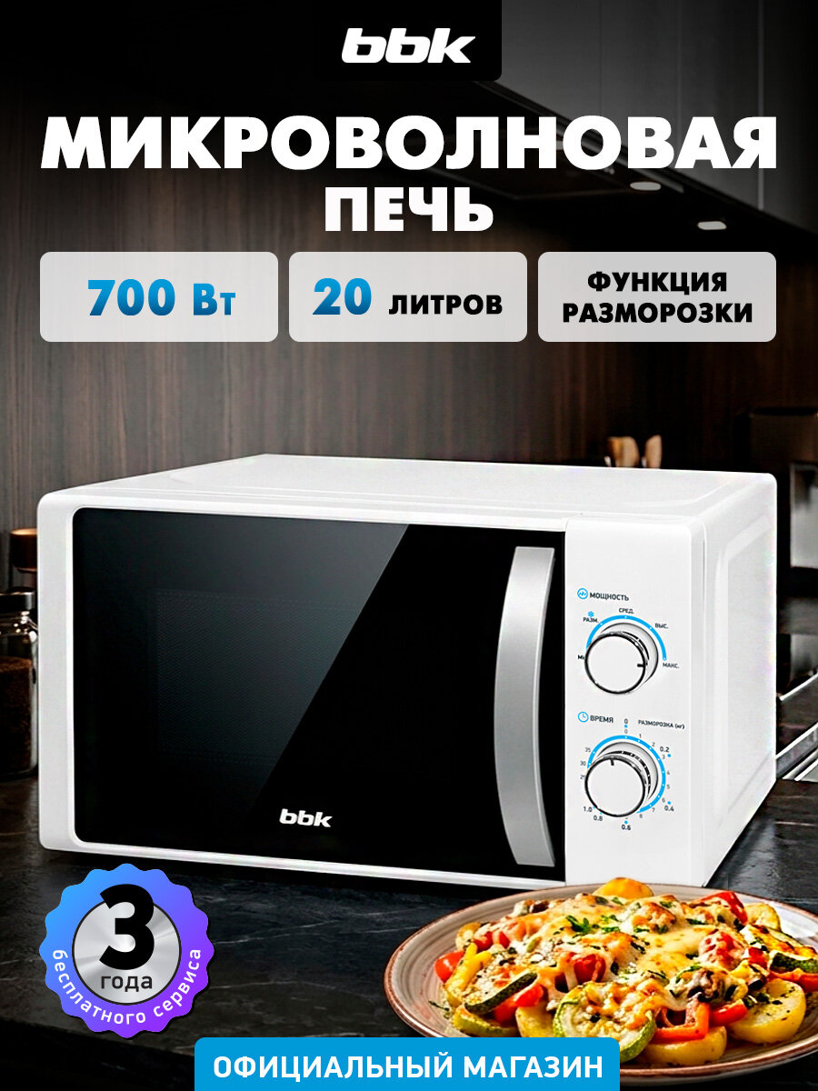 Микроволновая печь BBK 20MWS-711M/WS белый/серебро, объем 20 л, мощность 700 Вт