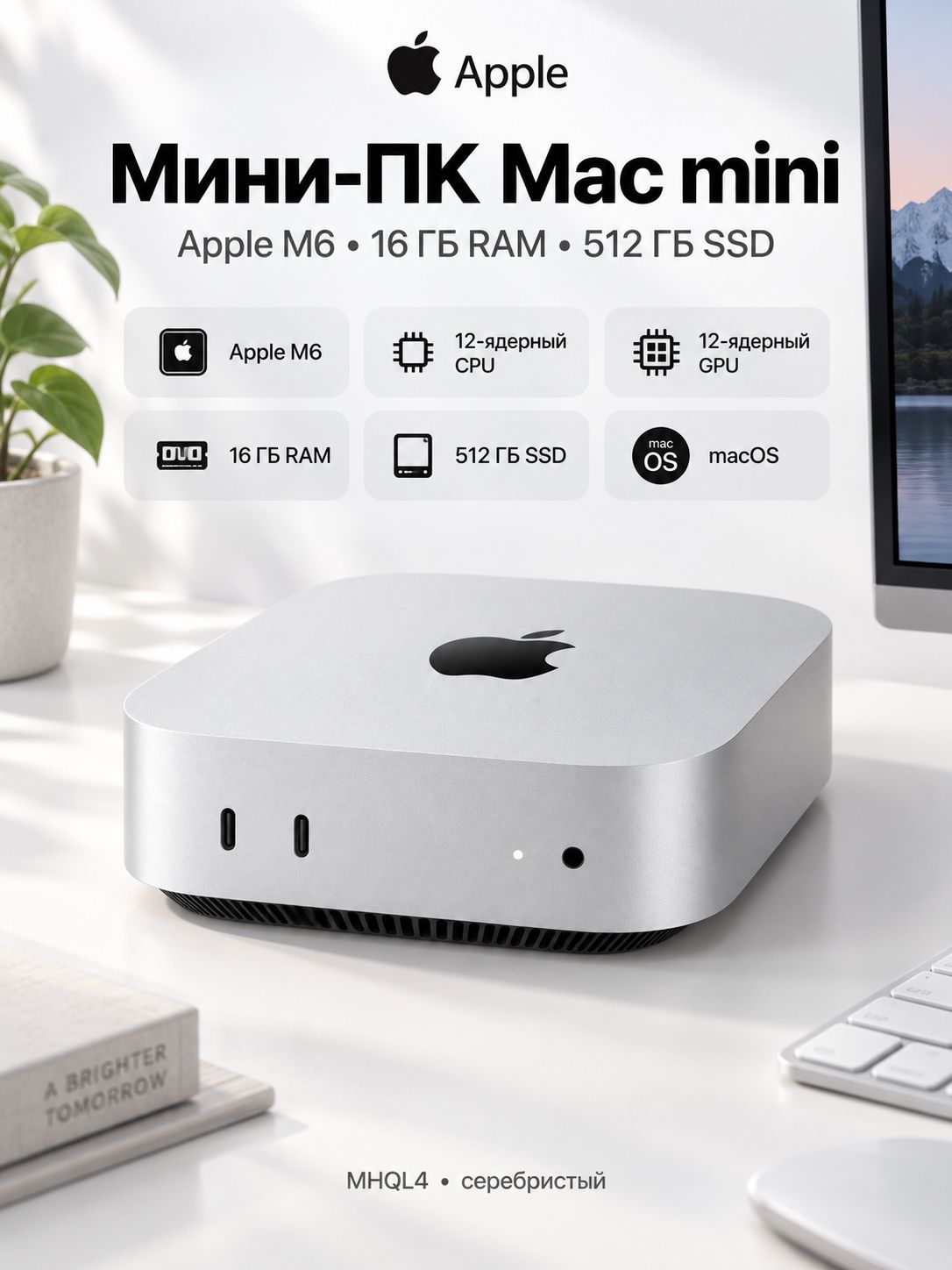 Apple Мини-ПК Mac Mini (Apple M6 (12 CPU,12 GPU), RAM 16 ГБ, SSD 512 ГБ, Apple M6 GPU (12-core), macOS), MHQL4, серебристый