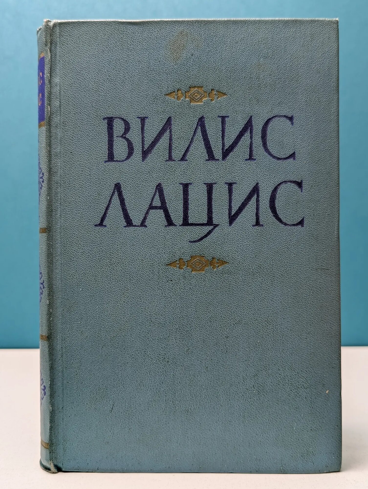 Вилис Лацис. Собрание сочинений в 9 томах. Том 2 Лацис Вилис Тенисович 1959