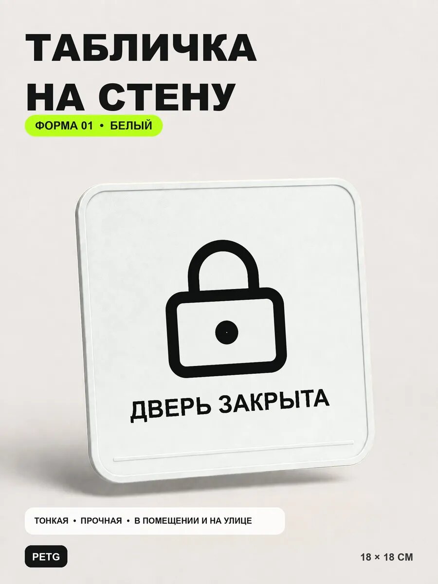 Табличка на стену «Дверь закрыта» 18×18 см, белая, белый, PETG