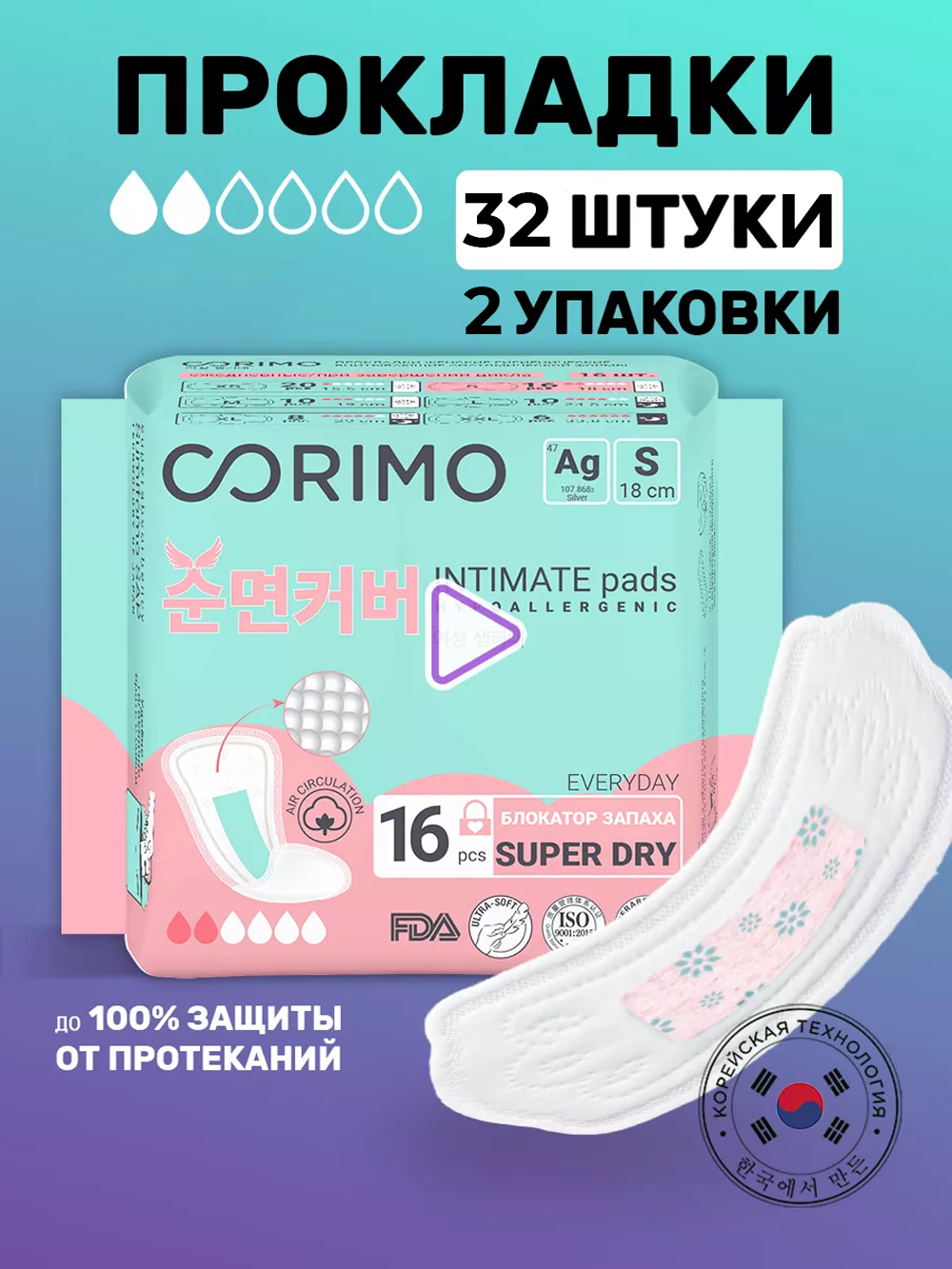 Прокладки ежедневные CORIMO гигиенические впитывающие анатомической формы S 16 шт 2уп