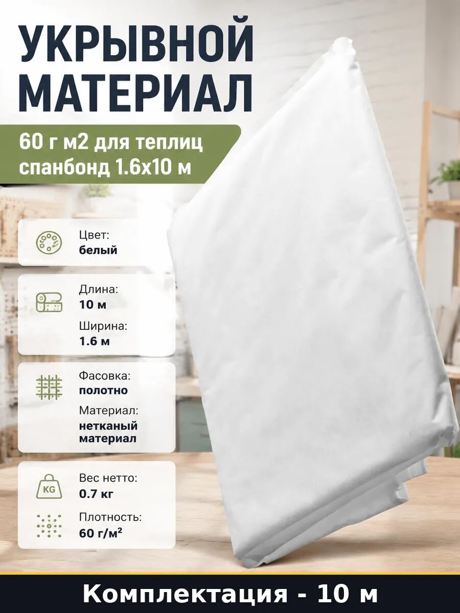 Укрывной материал 60 г м2 для теплиц спанбонд 1.6х10 м