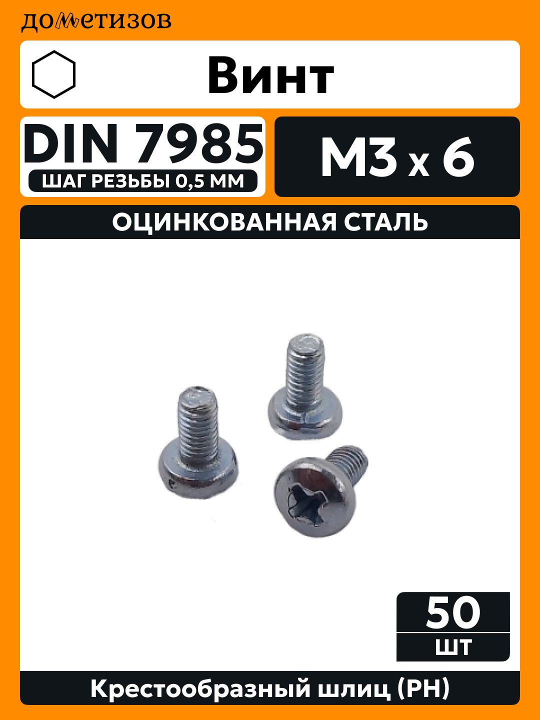 Винт DIN 7985 М 3х6 крест цинк, 50 шт